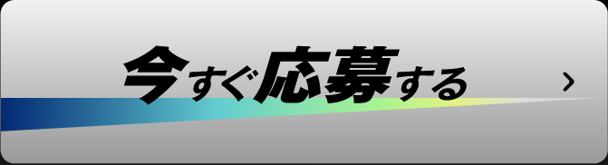 今すぐ応募する