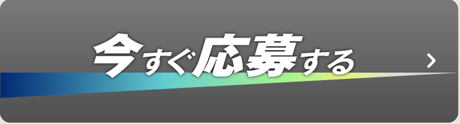 今すぐ応募する