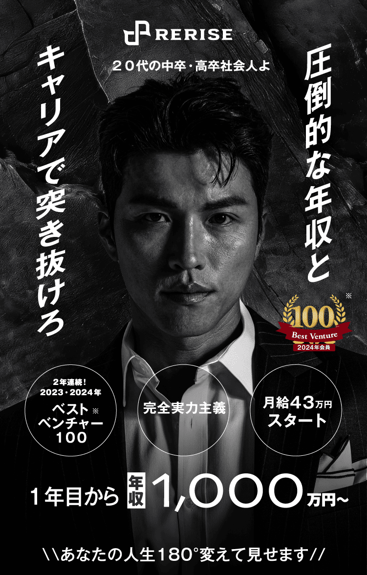 圧倒的な年収とキャリアで突き抜けろ ベストベンチャー100　完全実力主義　月給43万円スタート　1年目から 年収1,000万円〜\\あなたの人生180°変えて見せます//