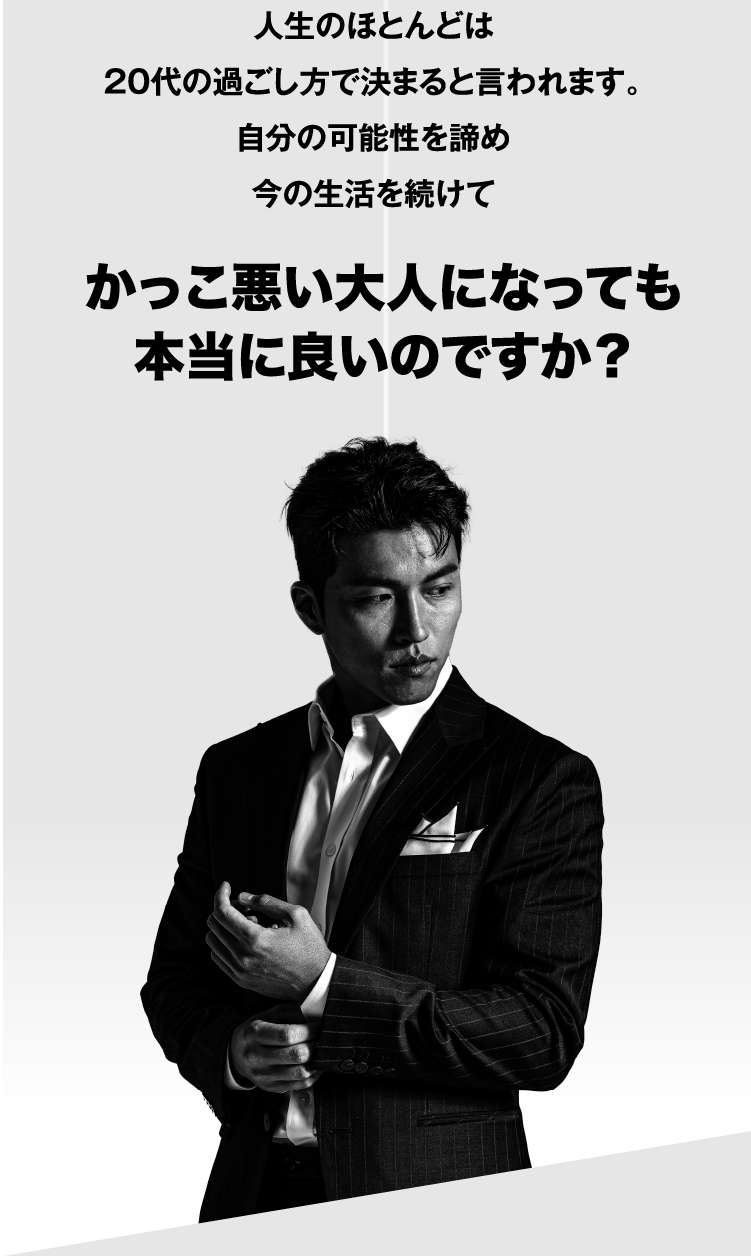 人生のほとんどは20代の過ごし方で決まると言われます。自分の可能性を諦め今の生活を続けて　かっこ悪い大人になっても本当に良いのですか？