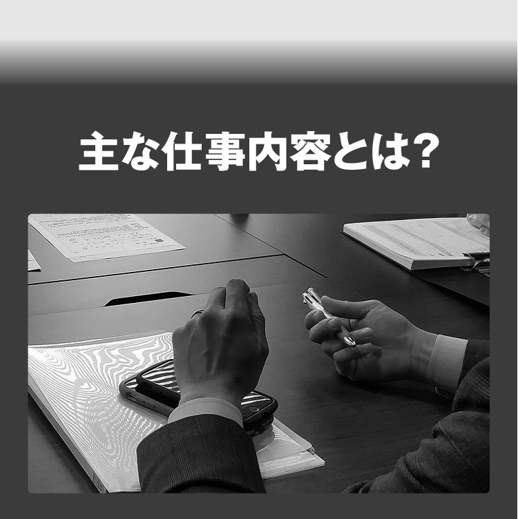 主な仕事内容とは？