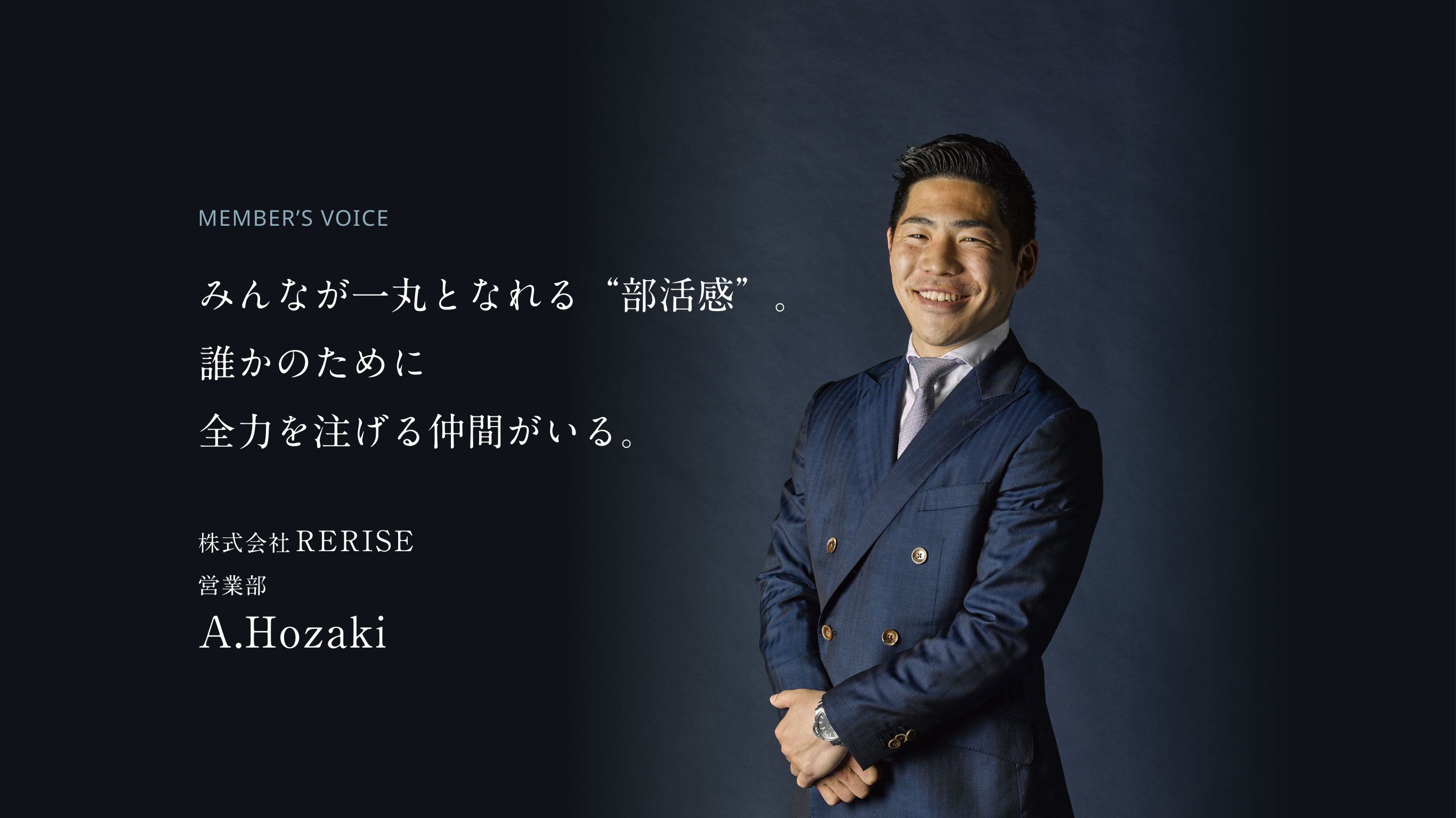 みんなが一丸となれる“部活感”。誰かのために全力を注げる仲間がいる。 株式会社RERISE 営業部 A.Hozaki