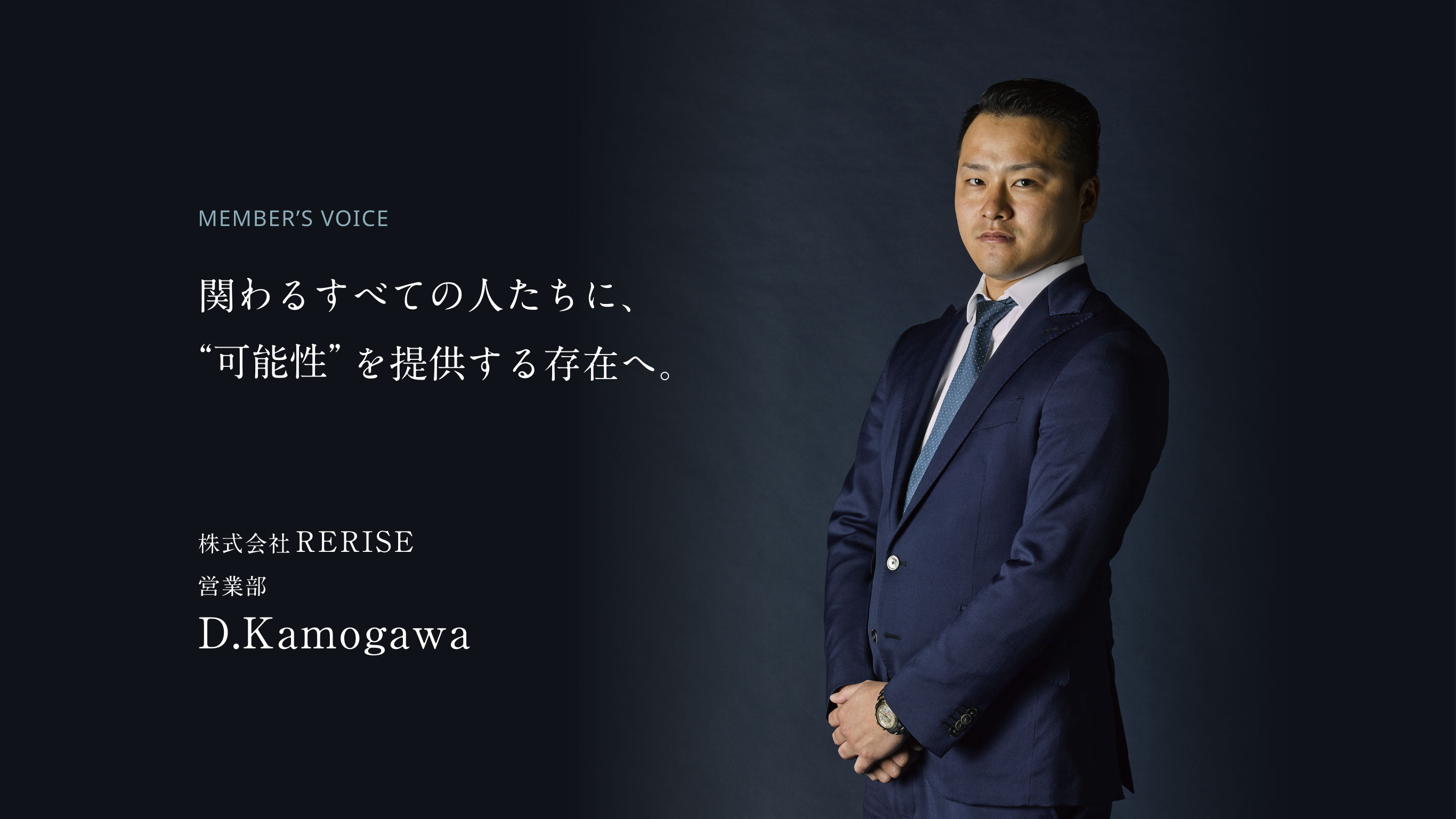 関わるすべての人たちに、を提供する存在へ。 株式会社RERISE 営業部 D.Kamogawa
