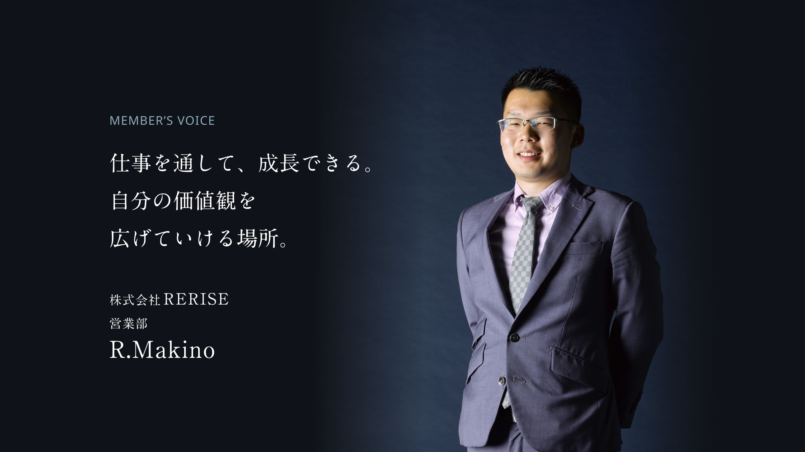 仕事を通して、成長できる。自分の価値観を広げていける場所。 株式会社RERISE 営業部 R.Makino