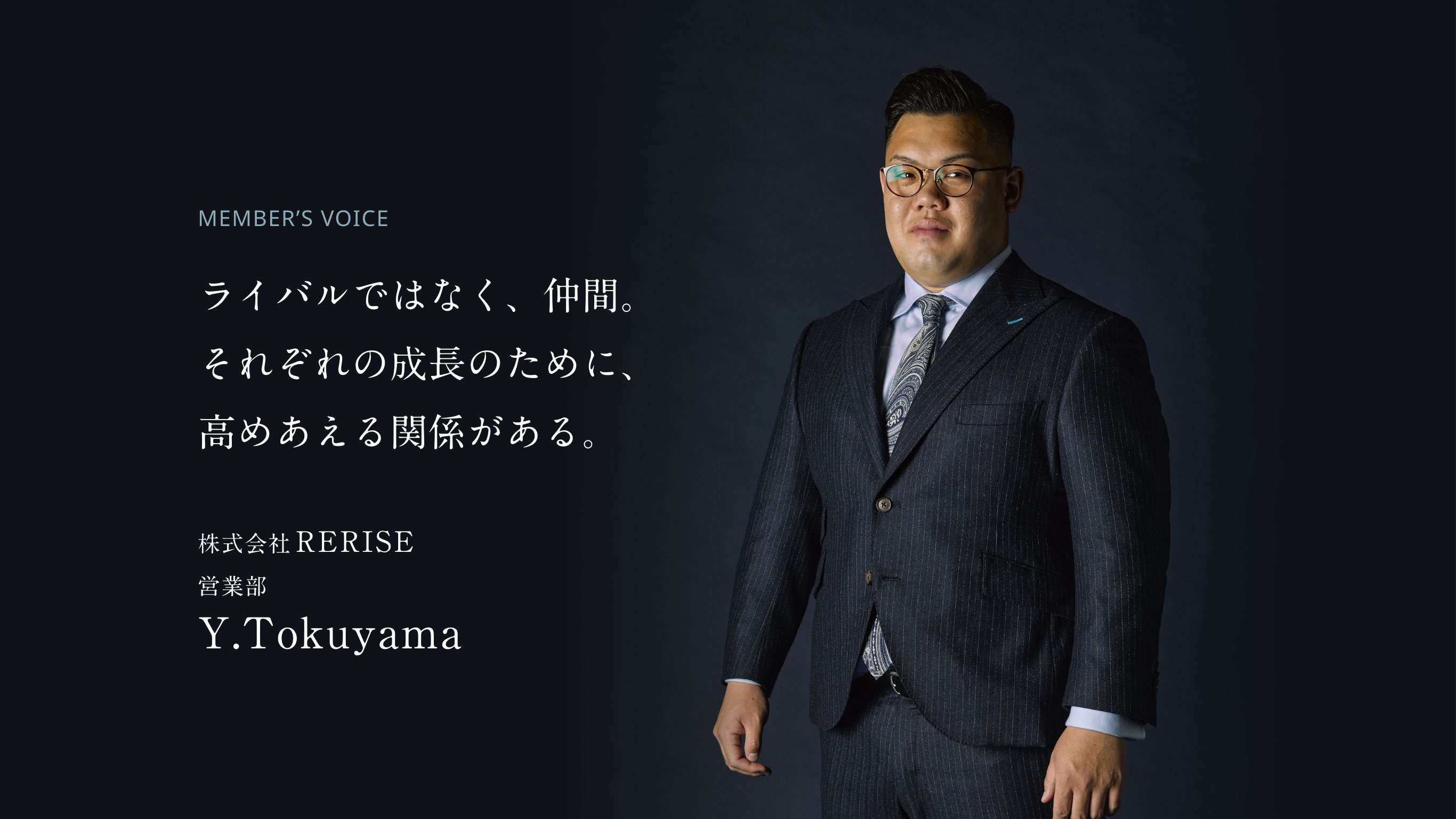 ライバルではなく、仲間。それぞれの成長のために、高めあえる関係がある。 株式会社RERISE 営業部 Y.Tokuyamai