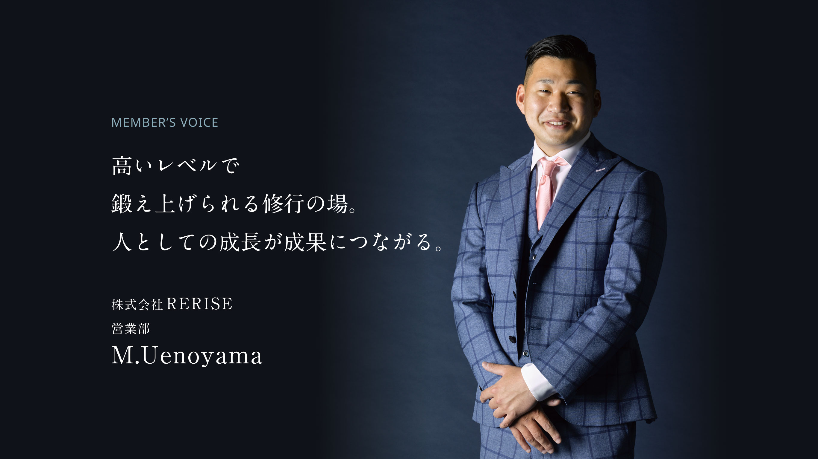 高いレベルで鍛え上げられる修行の場。人としての成長が成果につながる。 株式会社RERISE 営業部 M.Uenoyama