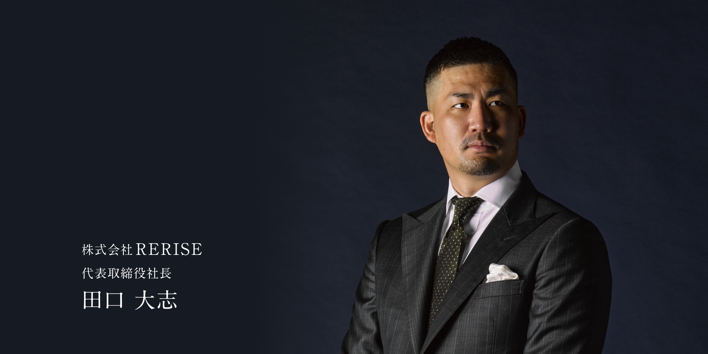 株式会社RERISE 代表取締役社長 田口 大志